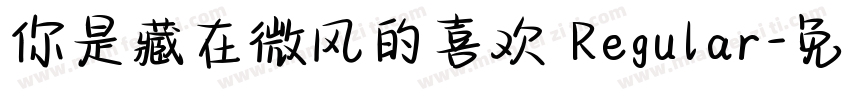 你是藏在微风的喜欢 Regular字体转换